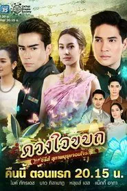 Suparburoot Jorm Jon: Duang Jai Kabot tv show poster