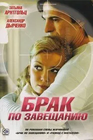 Брак по завещанию tv show poster