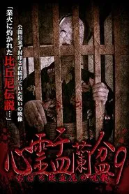 Psychic Yuranbon 9:  Oboro Bikuni's Curse movie poster