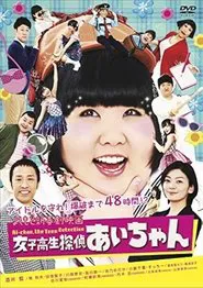 よしもと新喜劇映画 女子高生探偵 あいちゃん movie poster
