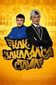 Как закалялся стайл tv show poster