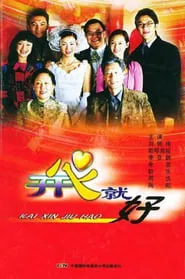 开心就好 tv show poster