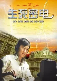 生死密电 movie poster
