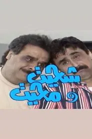shehait Wa Mehait tv show poster