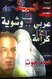 Poster do filme مسرحية عربي وشوية كرامة