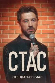 Stas tv show poster
