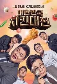 Poster da série 대한민국 치킨대전