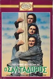 Ο... σαλταδόρος movie poster