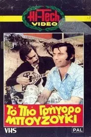 Το πιο γρήγορο μπουζούκι movie poster