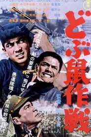 Poster do filme Operation Sewer Rats