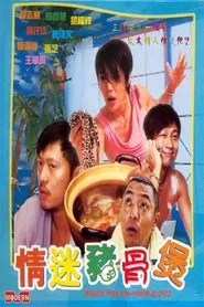 Crazy for Pig-Bone in Pot movie poster