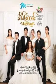 အိမ်ထောင် tv show poster