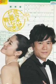 The Battle of Mr. and Mrs. Sasaki tv show poster