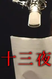 Thirteen Nights movie poster