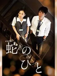 Hebi no Hito movie poster