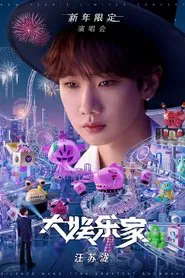 汪苏泷「大娱乐家」新年限定演唱会 movie poster