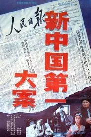 新中国第一大案 movie poster
