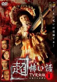 「Chō」Kowai Hanashi TV Kanzen-ban Episode 1 movie poster