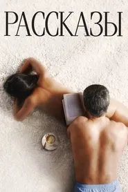 Short Stories movie poster