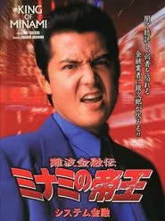 The King of Minami: System Finance movie poster