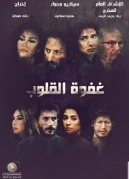 غفوة القلوب tv show poster