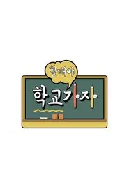 할매야 학교가자 tv show poster