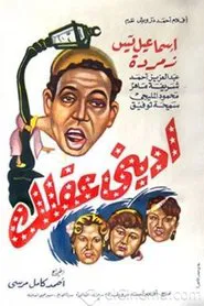 Iidini eaqlak movie poster