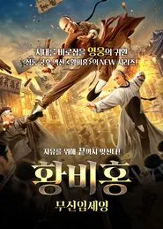 Wong Feihong: Martial God Lin Shirong movie poster