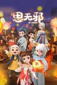 Si Wu Xie tv show poster