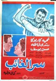 Serr el ghaeb movie poster
