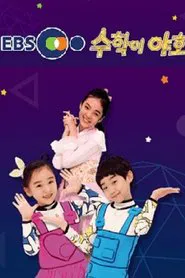 수학이 야호 tv show poster