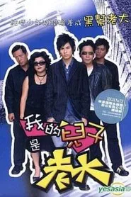 我的儿子是老大 tv show poster