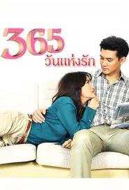 365 Wun Haeng Rak tv show poster