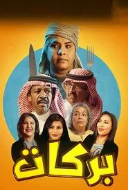 بركات tv show poster
