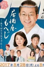 Poster do filme Izakaya Moheji 6