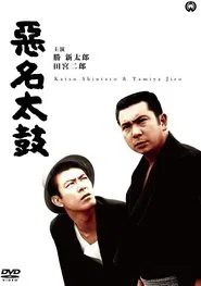 Poster do filme Bad Reputation: The Big Drum