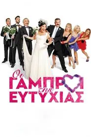 Poster do filme Οι Γαμπροί της Ευτυχίας