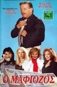 Poster do filme Ο Μαφιόζος