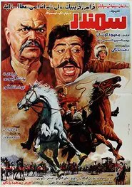 Samandar movie poster