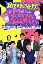 Yoshimoto Shinkigeki NEXT tv show poster