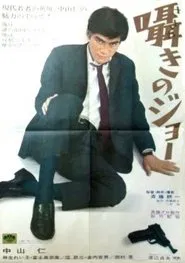 Whispering Joe movie poster