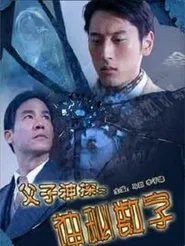 Miraculous Father and Son Detectives: The Secret Numbers movie poster