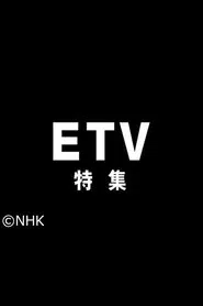 NHK Educational TV Special tv show poster