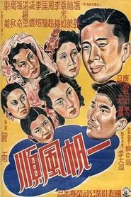 一帆风顺 movie poster