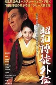Showa Gamblers Gaiden movie poster
