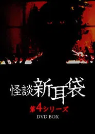 Poster do filme Kaidan Shin Mimibukuro: Dai Yon Ya