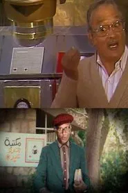 Poster da série فوازير جدو عبده راح مكتبته