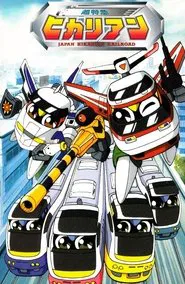 Hikarian - Great Railroad Protector tv show poster