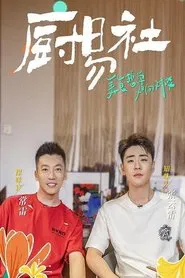 厨易社 tv show poster