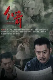红箭 tv show poster